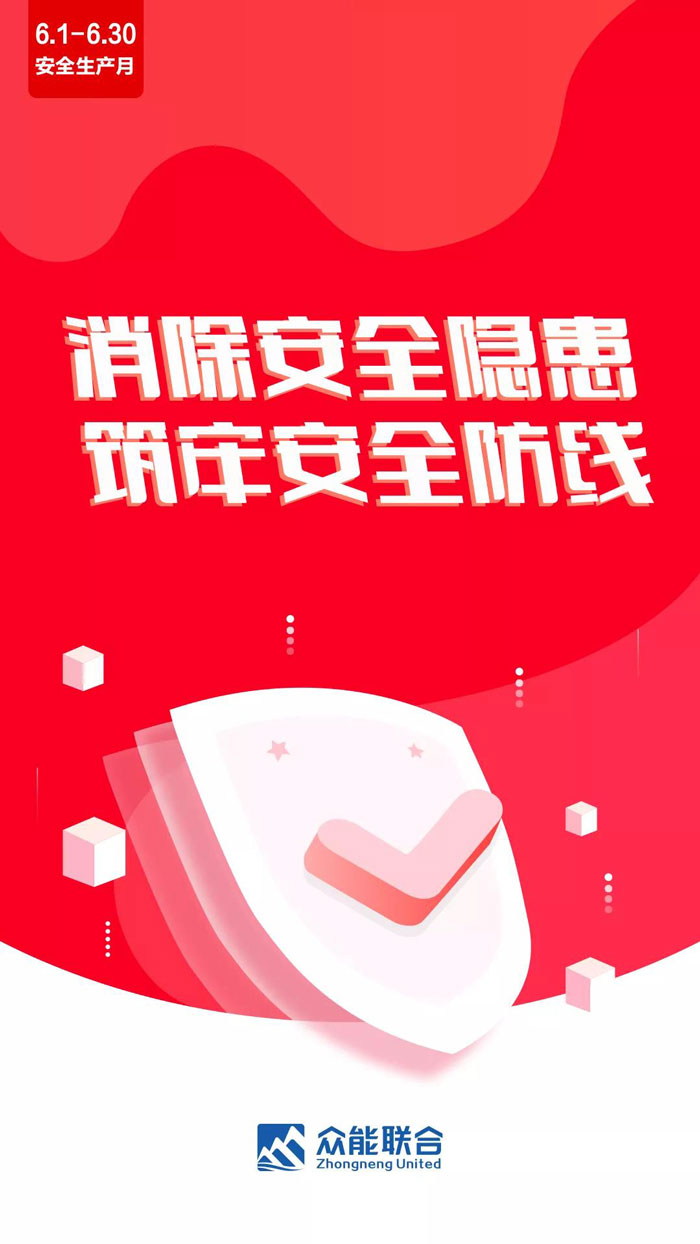 消除事故隐患,筑牢安全防线! 消除事故隐患,筑牢安全防线!